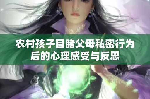 农村孩子目睹父母私密行为后的心理感受与反思