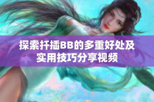 探索扦插BB的多重好处及实用技巧分享视频