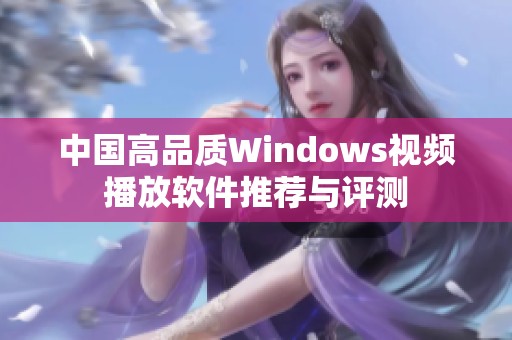 中国高品质Windows视频播放软件推荐与评测