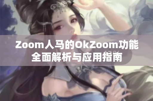 Zoom人马的OkZoom功能全面解析与应用指南