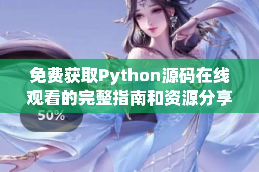 免费获取Python源码在线观看的完整指南和资源分享