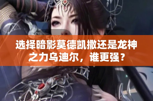 选择暗影莫德凯撒还是龙神之力乌迪尔，谁更强？