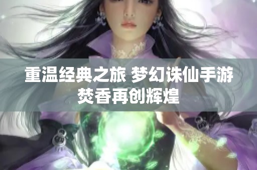 重温经典之旅 梦幻诛仙手游焚香再创辉煌