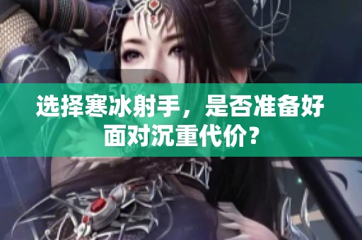 选择寒冰射手，是否准备好面对沉重代价？