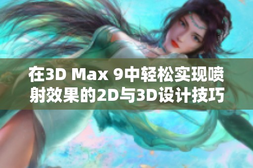 在3D Max 9中轻松实现喷射效果的2D与3D设计技巧