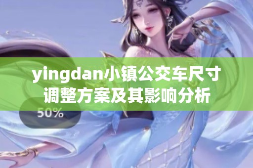 yingdan小镇公交车尺寸调整方案及其影响分析