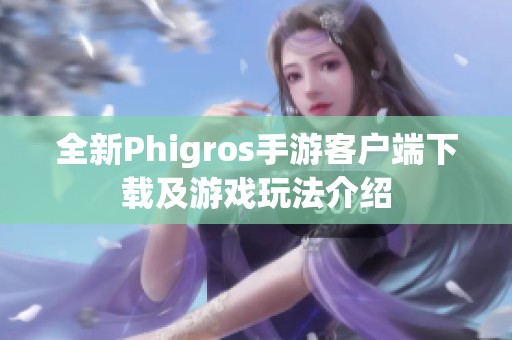 全新Phigros手游客户端下载及游戏玩法介绍