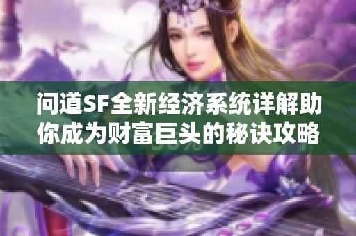 问道SF全新经济系统详解助你成为财富巨头的秘诀攻略