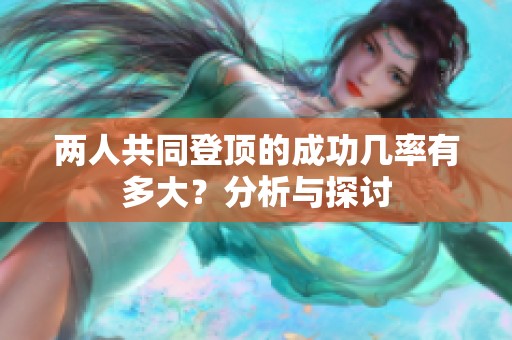 两人共同登顶的成功几率有多大？分析与探讨