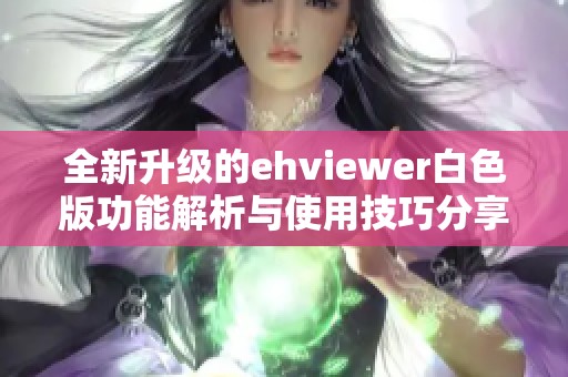 全新升级的ehviewer白色版功能解析与使用技巧分享