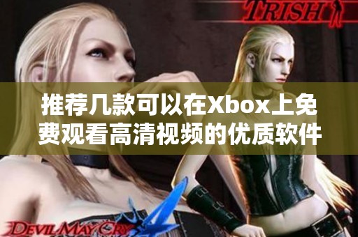 推荐几款可以在Xbox上免费观看高清视频的优质软件