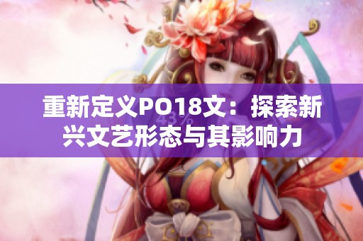 重新定义PO18文：探索新兴文艺形态与其影响力