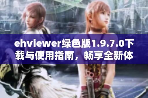 ehviewer绿色版1.9.7.0下载与使用指南，畅享全新体验