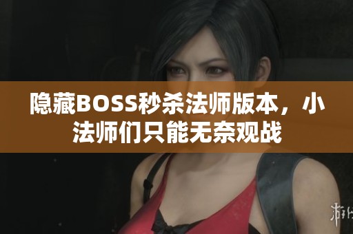 隐藏BOSS秒杀法师版本，小法师们只能无奈观战