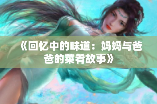 《回忆中的味道：妈妈与爸爸的菜肴故事》