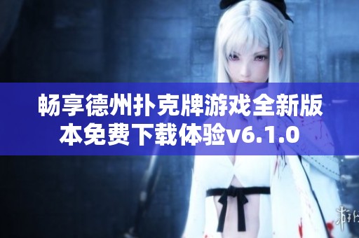 畅享德州扑克牌游戏全新版本免费下载体验v6.1.0