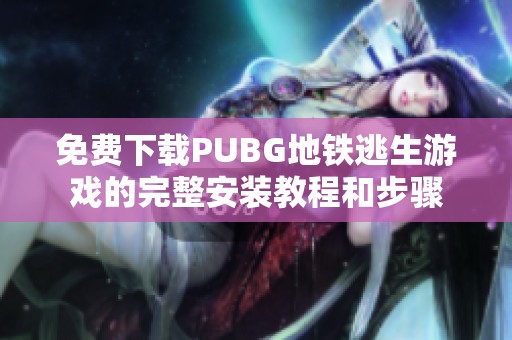 免费下载PUBG地铁逃生游戏的完整安装教程和步骤