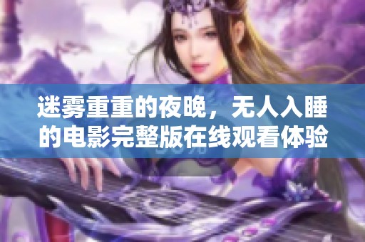 迷雾重重的夜晚，无人入睡的电影完整版在线观看体验