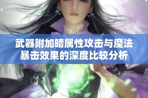 武器附加暗属性攻击与魔法暴击效果的深度比较分析