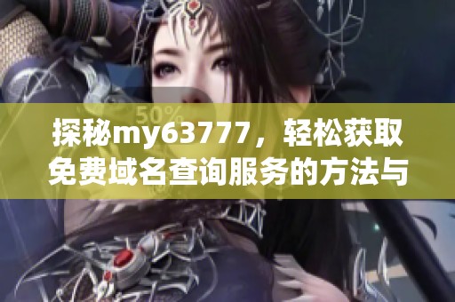 探秘my63777，轻松获取免费域名查询服务的方法与技巧