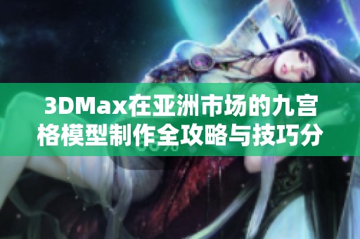 3DMax在亚洲市场的九宫格模型制作全攻略与技巧分享