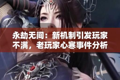 永劫无间：新机制引发玩家不满，老玩家心寒事件分析