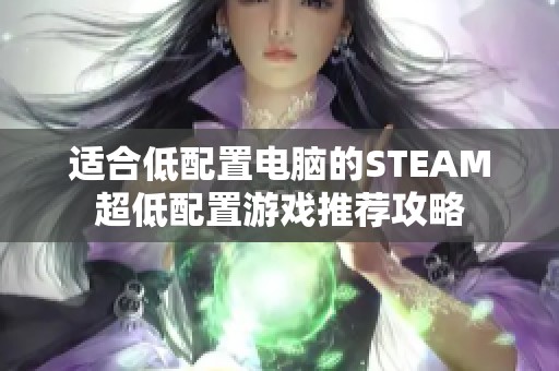 适合低配置电脑的STEAM超低配置游戏推荐攻略