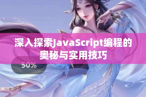 深入探索JavaScript编程的奥秘与实用技巧