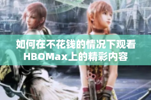 如何在不花钱的情况下观看HBOMax上的精彩内容