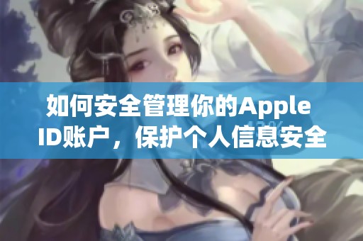 如何安全管理你的Apple ID账户，保护个人信息安全