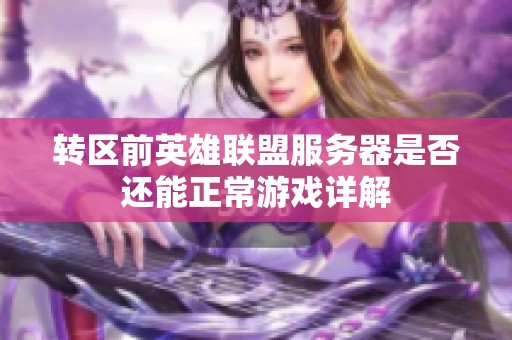 转区前英雄联盟服务器是否还能正常游戏详解