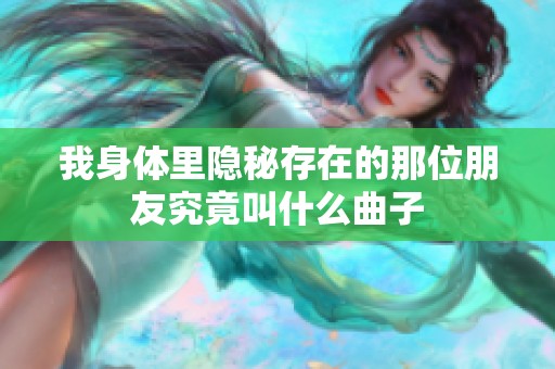 我身体里隐秘存在的那位朋友究竟叫什么曲子