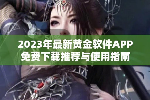 2023年最新黄金软件APP免费下载推荐与使用指南