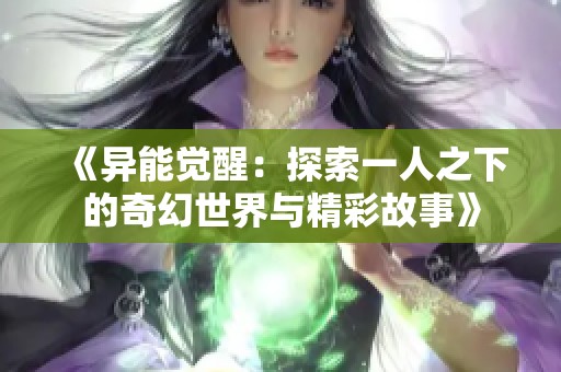 《异能觉醒：探索一人之下的奇幻世界与精彩故事》