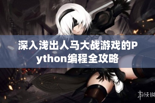 深入浅出人马大战游戏的Python编程全攻略