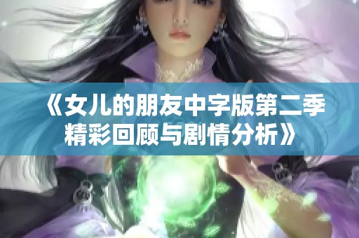 《女儿的朋友中字版第二季精彩回顾与剧情分析》