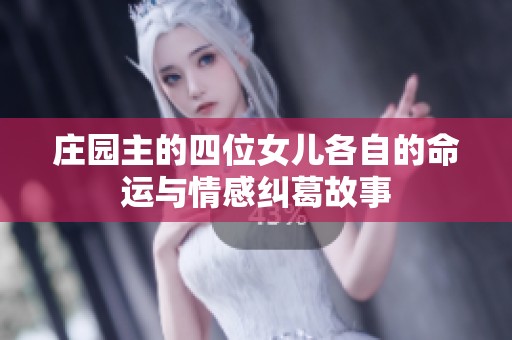 庄园主的四位女儿各自的命运与情感纠葛故事