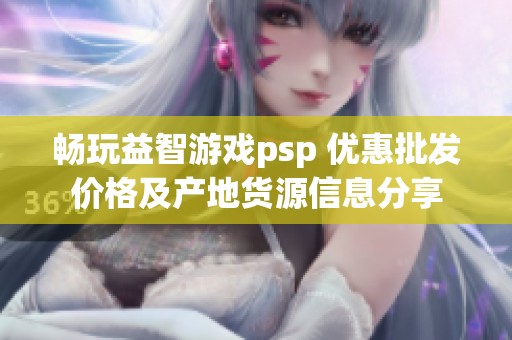 畅玩益智游戏psp 优惠批发价格及产地货源信息分享