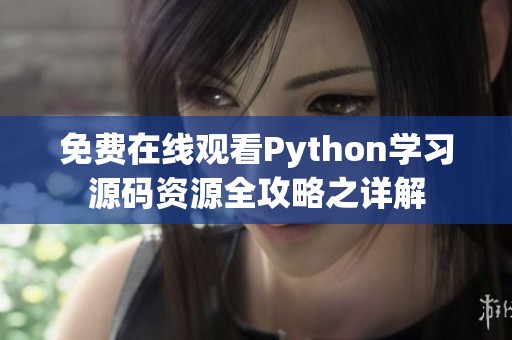 免费在线观看Python学习源码资源全攻略之详解