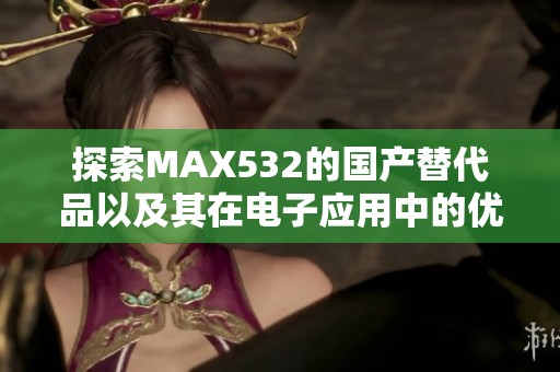 探索MAX532的国产替代品以及其在电子应用中的优势