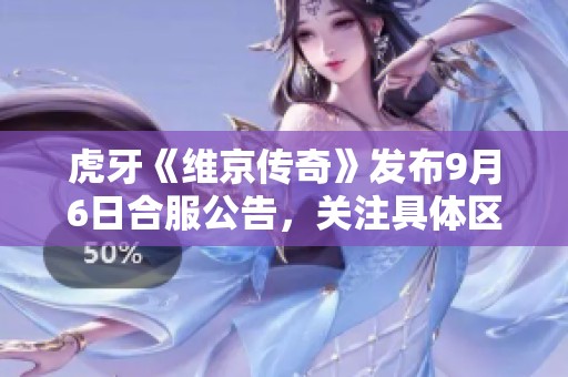 虎牙《维京传奇》发布9月6日合服公告，关注具体区服变化