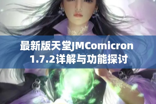 最新版天堂JMComicron 1.7.2详解与功能探讨