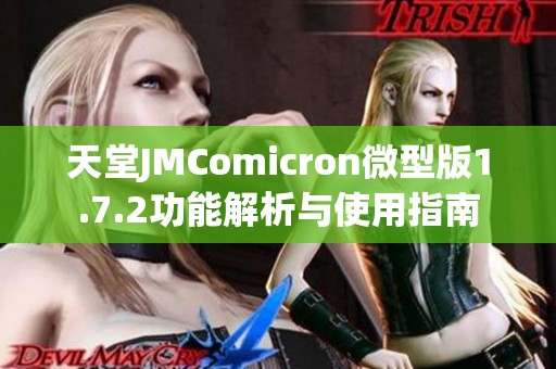 天堂JMComicron微型版1.7.2功能解析与使用指南