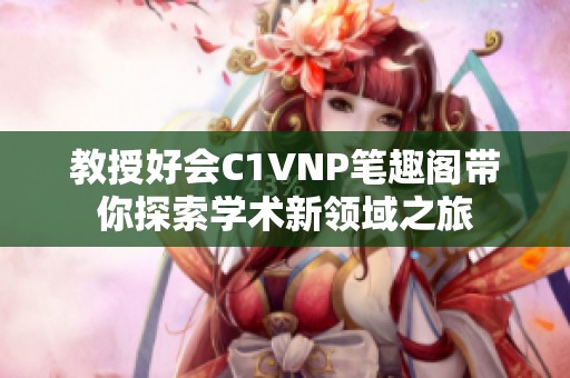 教授好会C1VNP笔趣阁带你探索学术新领域之旅