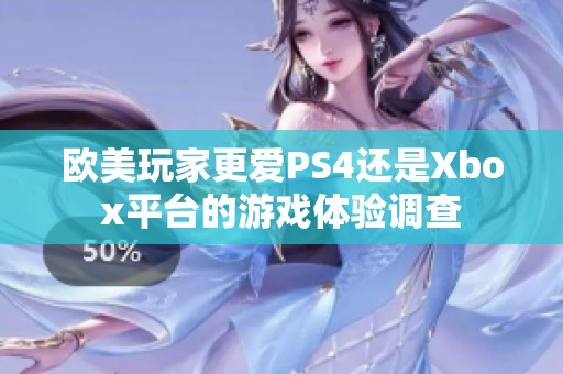 欧美玩家更爱PS4还是Xbox平台的游戏体验调查