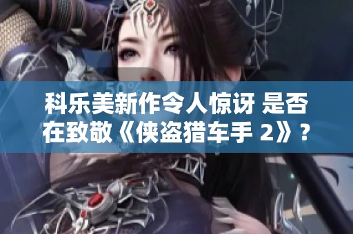 科乐美新作令人惊讶 是否在致敬《侠盗猎车手 2》？