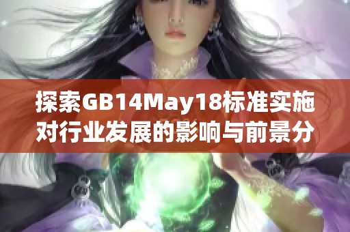 探索GB14May18标准实施对行业发展的影响与前景分析