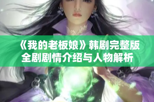 《我的老板娘》韩剧完整版全剧剧情介绍与人物解析