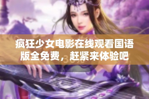 疯狂少女电影在线观看国语版全免费，赶紧来体验吧