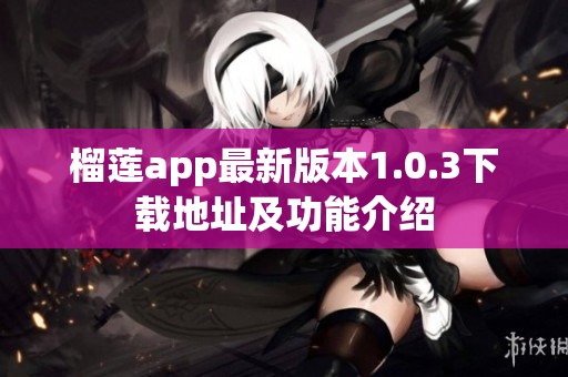 榴莲app最新版本1.0.3下载地址及功能介绍